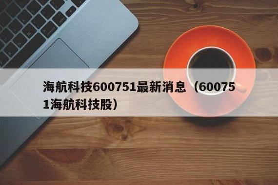 600751海航