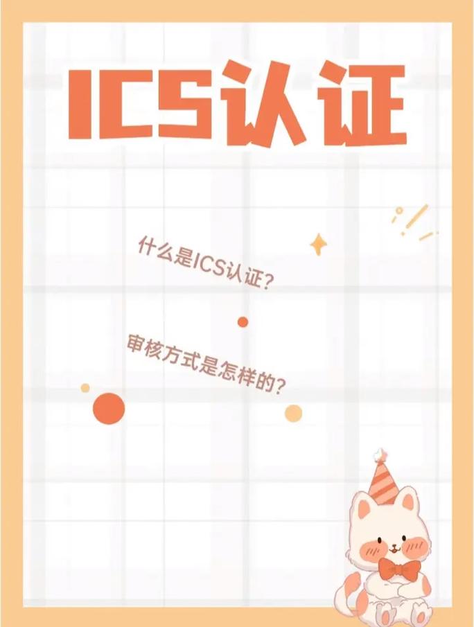 ics是什么 ics是什么