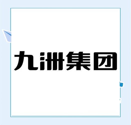 九洲集團(tuán)股票，九洲集團(tuán)a股