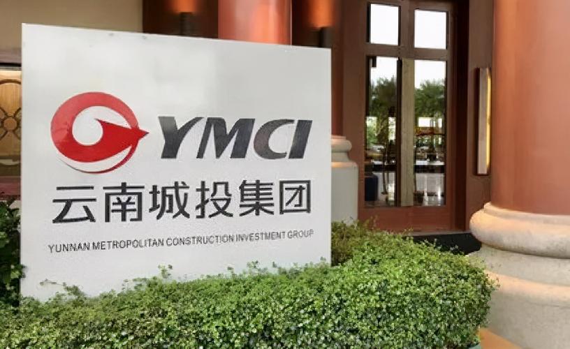 云南城投公司 云南城投公司