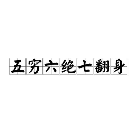 五窮六絕七翻身啥意思