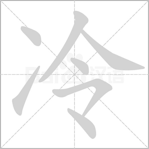 冰冷的拼音