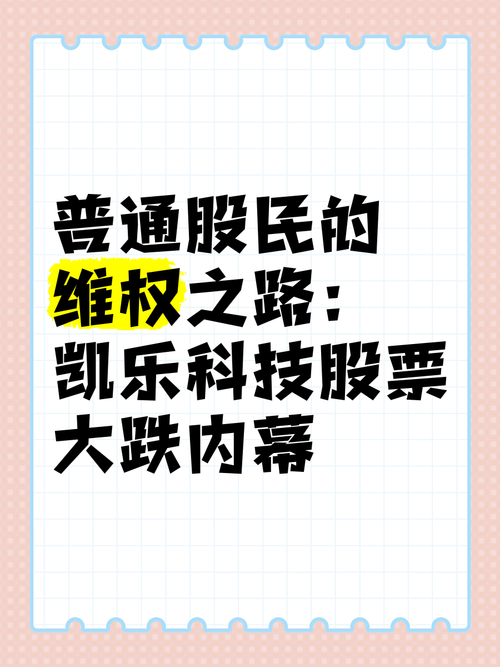 凱樂(lè)科技股吧，凱樂(lè)科技財(cái)務(wù)造假事件