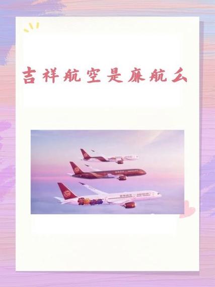 吉祥航空是廉航嗎