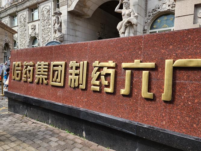 哈藥股份值得長(zhǎng)期持有嗎