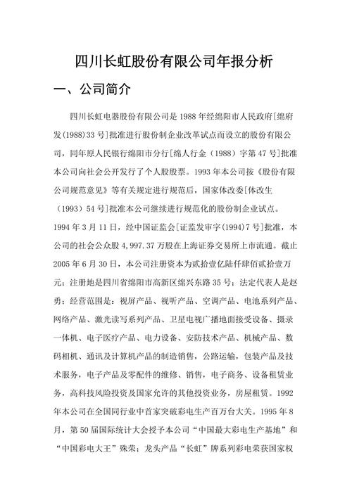 四川長虹年報