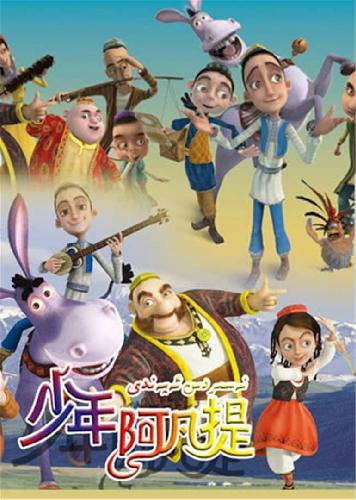 少年阿凡提
