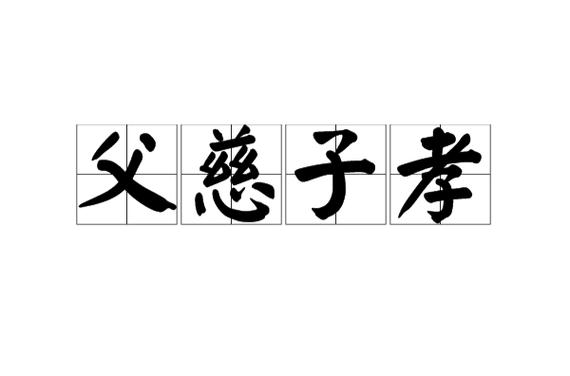 父慈子孝