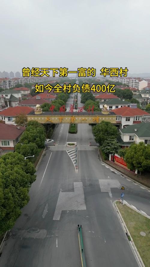 華西村的現(xiàn)狀很凄慘，江蘇華西村股票