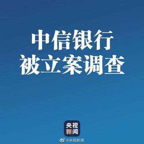 中信銀行 監(jiān)管，中信銀行被銀監(jiān)會調查