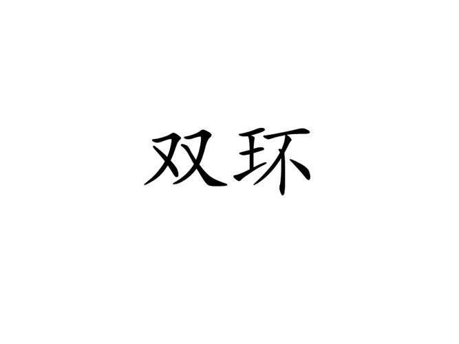 雙環(huán)科技股吧股吧，雙環(huán)科技股吧海水養(yǎng)殖